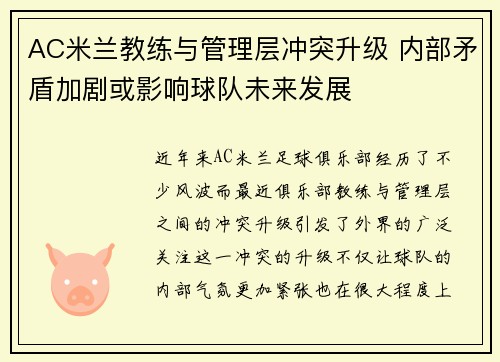 AC米兰教练与管理层冲突升级 内部矛盾加剧或影响球队未来发展
