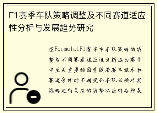 F1赛季车队策略调整及不同赛道适应性分析与发展趋势研究