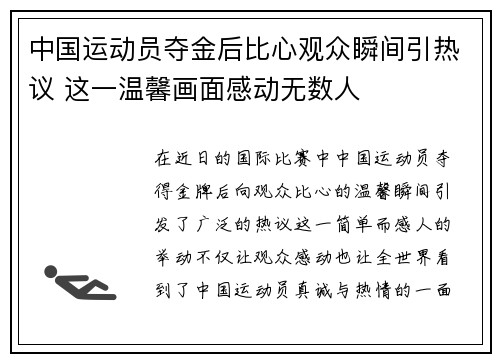 中国运动员夺金后比心观众瞬间引热议 这一温馨画面感动无数人