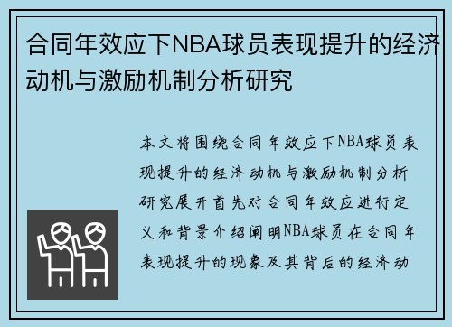 合同年效应下NBA球员表现提升的经济动机与激励机制分析研究
