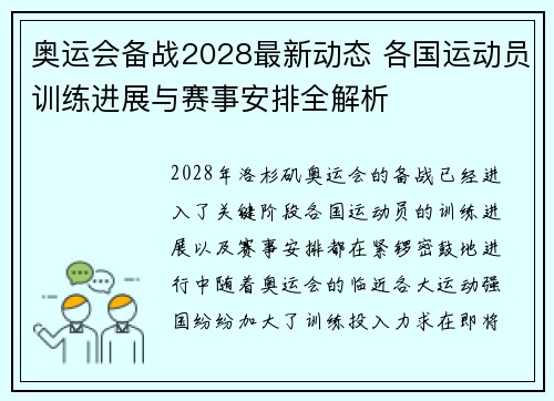 奥运会备战2028最新动态 各国运动员训练进展与赛事安排全解析