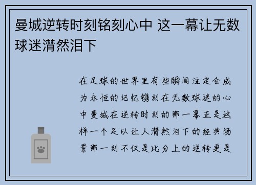 曼城逆转时刻铭刻心中 这一幕让无数球迷潸然泪下