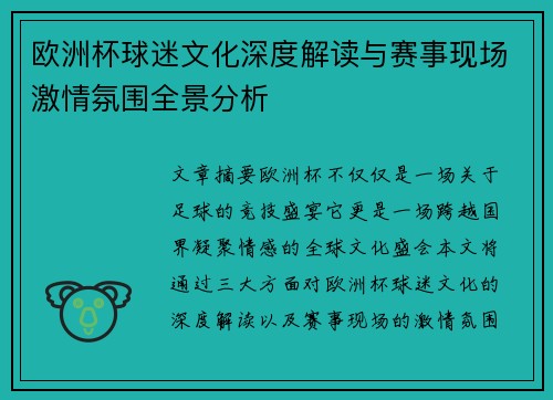 欧洲杯球迷文化深度解读与赛事现场激情氛围全景分析