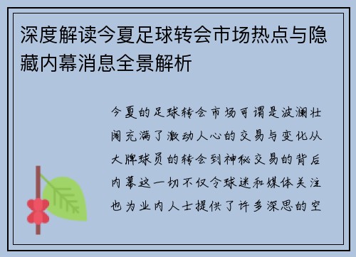 深度解读今夏足球转会市场热点与隐藏内幕消息全景解析