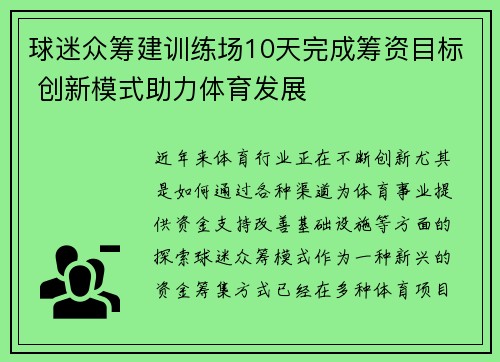 球迷众筹建训练场10天完成筹资目标 创新模式助力体育发展