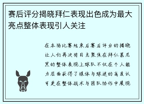 赛后评分揭晓拜仁表现出色成为最大亮点整体表现引人关注