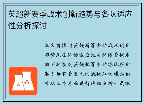 英超新赛季战术创新趋势与各队适应性分析探讨