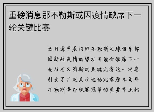重磅消息那不勒斯或因疫情缺席下一轮关键比赛