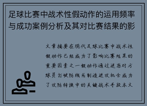 足球比赛中战术性假动作的运用频率与成功案例分析及其对比赛结果的影响 足球比赛中战术性假动作的运用频率与成功案例分析及其对比赛结果的影响