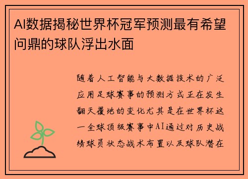 AI数据揭秘世界杯冠军预测最有希望问鼎的球队浮出水面