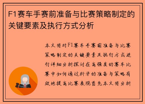 F1赛车手赛前准备与比赛策略制定的关键要素及执行方式分析