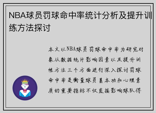 NBA球员罚球命中率统计分析及提升训练方法探讨 NBA球员罚球命中率统计分析及提升训练方法探讨