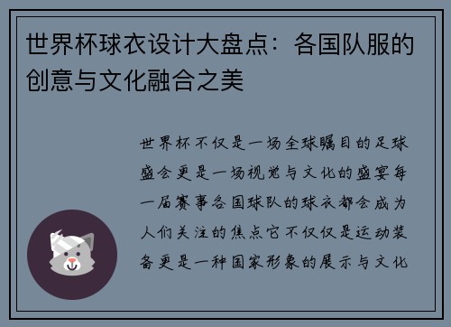 世界杯球衣设计大盘点:各国队服的创意与文化融合之美 世界杯球衣设计大盘点:各国队服的创意与文化融合之美