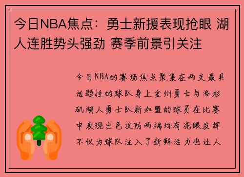 今日NBA焦点:勇士新援表现抢眼 湖人连胜势头强劲 赛季前景引关注 今日NBA焦点:勇士新援表现抢眼 湖人连胜势头强劲 赛季前景引关注
