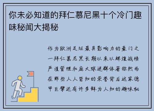你未必知道的拜仁慕尼黑十个冷门趣味秘闻大揭秘 你未必知道的拜仁慕尼黑十个冷门趣味秘闻大揭秘