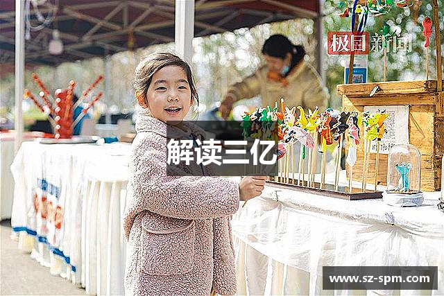 解读三亿